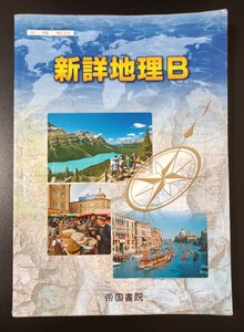 新詳地理B　　帝国書院　送料185円