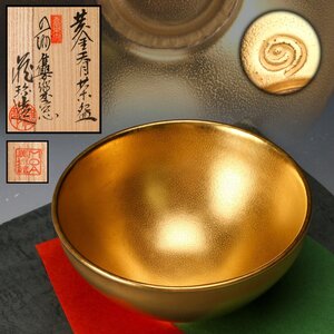 【佳香】小泉蔵珍 MOA美術館 黄金天目茶碗 共箱 仕覆 茶道具 本物保証