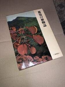 那須の植物誌・那須の植物誌　続編　生物学御研究所編