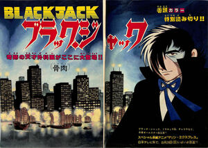 ブラック・ジャック　雑誌切り抜き／夏休み読み切り企画「骨肉」／手塚治虫作品／少年チャンピオン（１９７９年）