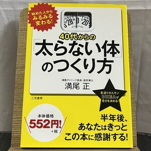 40代からの「太らない体」のつくり方 満尾正 241002