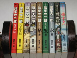 諸星大二郎 文庫 9冊/暗黒神話/孔子暗黒伝/汝、神になれ鬼になれ 諸星大二郎自選短編集/彼方より/妖怪ハンター/諸怪志異 1　異界録/壷中天