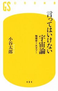 言ってはいけない宇宙論 物理学7大タブー 幻冬舎新書/小谷太郎(著者)