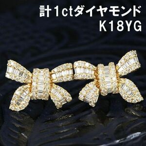 【製造大卸☆最安値】可愛い！人気のリボンモチーフ 計1.0ct 天然 ダイヤモンド K18 YG イエローゴールド ピアス 【鑑別書付】