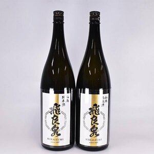 大阪府内発送限定★2本セット★飛良泉 山廃 純米酒 2024年11月製造 1800ml/一升瓶 15% 日本酒 HIRAIZUMI L08S024