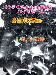 バイオボール1.5L 濾材 水質改善 メダカ アクアリウム 海水淡水両用 熱帯魚 金魚 大型魚 錦鯉 亀 ザリガニ ディスカス ベタ グッピー