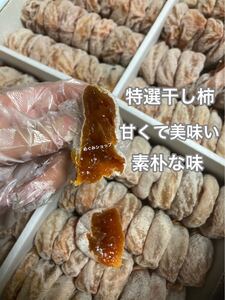 170.大好評 特選中華干し柿箱込み2kg 昔ながら自然の甘み 懐かしい味