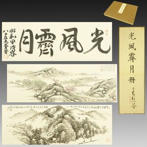 【真作】喜聞◆『川村驥山・長尾雨山・中村不折・下村為山 他 22名合作帖』　1帖 古筆 古文書 古書 能書家 日本画 文人画 箱書 茶道 昭和