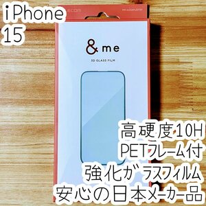 iPhone 15 強化ガラスフィルム 3D設計PETフレーム付 高硬度10H 高光沢 液晶保護 シール シルバー エレコム 347