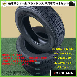 【S609】★新年大感謝値下げ！ice GUARD 強化！乗用車用★ 中古 155/70R13 75Q iG60 2022/2023年製 ヨコハマタイヤ スタッドレス 4本セット