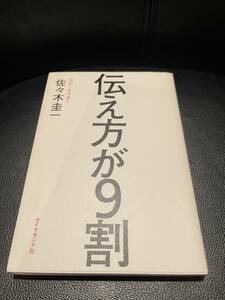 送料無料！★伝え方が9割★　佐々木圭一著　定価1400円+税