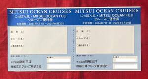 【BF】商船三井　株主優待券　にっぽん丸・MITSUI OCEAN FUJIクルーズご優待券 2枚（1セット）有効期限：2025/6/30