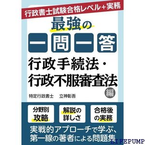 ★ 最強の一問一答 行政手続法・行政不服審査法編 2332