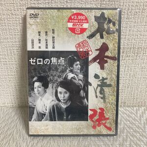 未開封未使用保管品/ DVD/松本清張/ゼロの焦点/山田洋次/