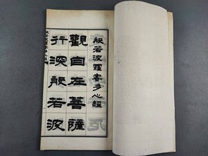 AW487「般若波羅密多心経」民国十九年　1冊 (検骨董書画掛軸巻物拓本金石法帖古書和本和刻本唐本漢籍書道中国石印