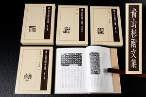 ◆天香楼◆青山杉雨文集 第一巻～第五巻　経年時代物 唐物AG9642