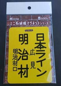 名鉄♪明治村（明治村口）・日本ライン（広見）旧行先系統板デザイン　ミニ系統板マグネット　明治村限定♪名鉄創業130周年記念 名古屋鉄道