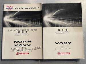 トヨタ純正 VOXY取扱書 初版2010年4月27日 10版2012年5月22日 トヨタ　NOAH VOXY 車いす仕様車(スロープタイプ) 初版2010年4月27日 (236