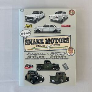 所さんのSNAKE MOTORS スカイライン S54B フォードラットスタイル編 DVD