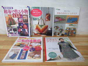 P02◇初版《手芸関連本 5冊/余り布こもの・四角つなぎパッチワーク・チュニック・手作りインテリア・和布》ハンドメイド 230720