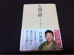 江原啓之の人間の絆ソウルメイトをさがして送料ゆうメール300円