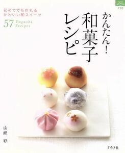 かんたん！和菓子レシピ 初めてでも作れるかわいい和スイーツ５７ マイライフシリーズ特集版／山崎彩(著者)