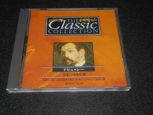 【 CD クラシック 】 CD 「ドビッシー」 DEBUSSY THE COLLECTION 中古 CD