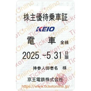 【京王電鉄】 株主優待乗車証「電車全線」持参人　定期券