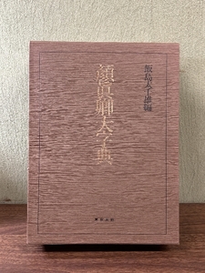 《顔眞卿大字典 飯島太千雄編 東京美術 昭和60/1985年発行 中国書道》函付き 大型本 書道 書