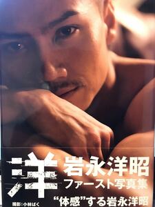 【本人直筆サイン入り・美品】岩永洋昭写真集 「洋」2012年発刊 ～拳を振るう雄々しい姿、スーツでも感じられる鋼の体、躍動する筋肉...～