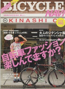 ★ボイス・パブリケーション｜BICYCLE NAVI バイシクル・ナビ 51｜2011年 11月号｜表紙：木梨憲武(KINASHI CYCLE)