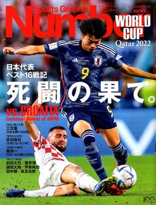 雑誌Sports Graphic Number 特別増刊号「日本代表ベスト16戦記」◆死闘の果て。カタールW杯/クロアチア戦/三笘薫/吉田麻也/森保一/田中碧◆