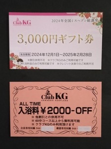 ★川崎・京都グループ「クラブＫＧ」ギフト5,000円分