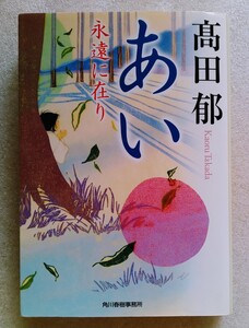 あい 永遠に在り 2015年2月18日第一刷発行 （著） 高田郁