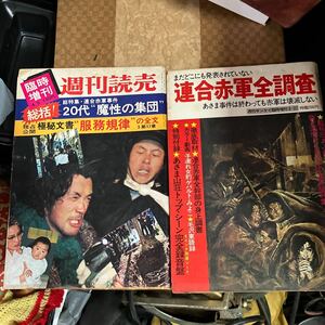 昭和47年4月5日号 週刊読売　臨時増刊　総括・連合赤軍事件　3月27日号　週刊サンケイ　増刊　連合赤軍全調査　ソノシート付き　2冊　