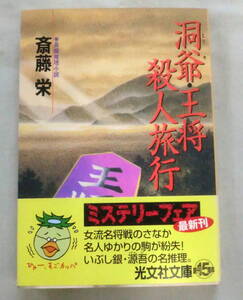 ★【文庫】洞爺・王将殺人旅行 ◆ 斎藤栄 ◆ 光文社文庫 ◆ 1999.5.20 初版