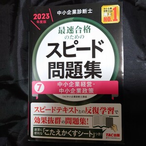 中小企業診断士　スピード問題集　２０２３年度版　７　中小企業企業経営 中小企業政策　ＴＡＣ株式会社