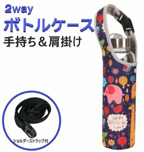 水筒カバー ボトルカバー カラーC 肩掛け ネオプレン素材 子供 500ml ペットボトル 600ml 保冷 保温 ストラップ ホルダー ショルダー