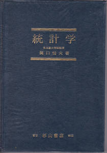 統計学　東京 杉山書店 神田