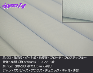 T 長5ｍ W巾 ダイヤ柄 ブロード フロスティ ブルー E100微凸凹地模様 中間ソフト滑/シャツ・ワンピース・ブラウス・チュニック・スモック