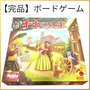 【全部揃ってます】村の人生 Hobby Japan ボードゲーム 日本語