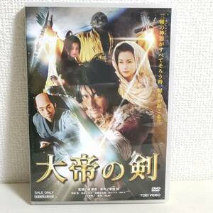 Y011 DVD 大帝の剣 阿部寛 長谷川京子 宮藤官九郎 堤幸彦 夢枕獏 TOEI VIDEO