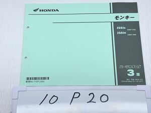 10P20 ホンダ モンキー Z50J (AB27) パーツカタログ 平成29年8月 3版 パーツリスト 整備書