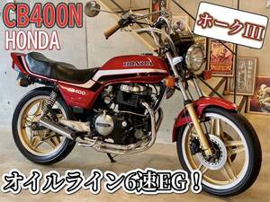 HONDA　ＣＢ４００Ｎ　ホークⅢ　オイルライン６速EG！