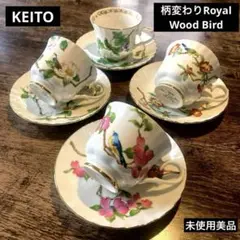 KEITO カップアンドソーサー4客★柄変わりRoyal Wood Bird美品