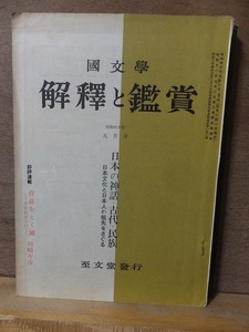 国文学 　 解釈と鑑賞　昭和40年（1965年）９月号　　　日本の神話・古代・民族　　　　　ヤケシミ