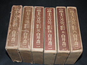 uo■富士に立つ影 普及版 全6巻セット 白井喬二 平凡社