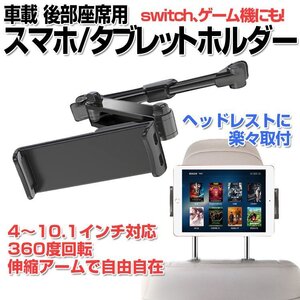 後部座席タブレットホルダー ヘッドレストホルダー NintendoSwitch対応 後部座席用 簡単取付 伸縮自在 角度調節 360度回転 CSHHZ06