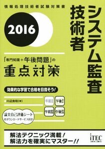 システム監査技術者 「専門知識+午後問題」の重点対策(2016) 情報処理技術者試験対策書/川辺良和(著者