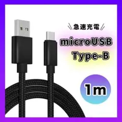 〇アンドロイド　マイクロUSB タイプB ケーブル 充電器 １M ブラック